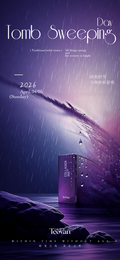 源文件下载【享设计】搜索编号：67110036212931110【清明节医美胶原】