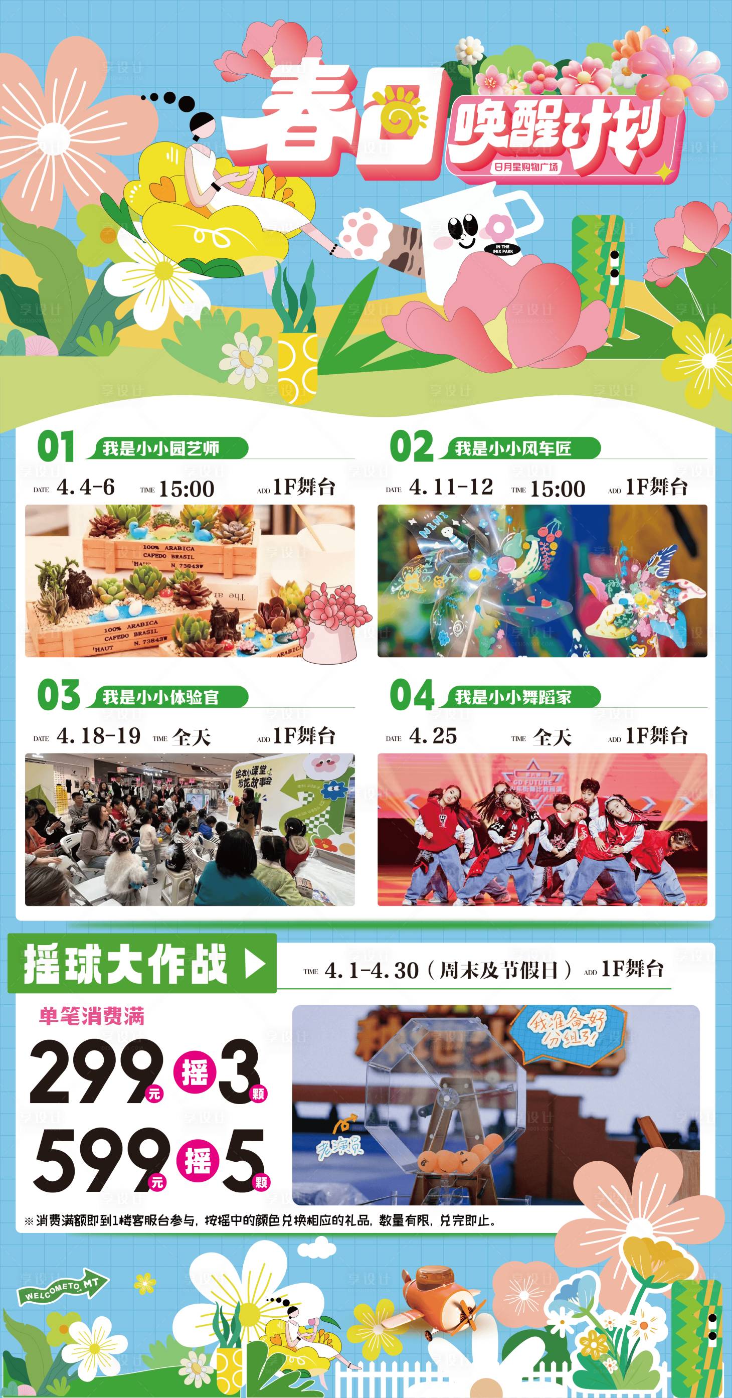 源文件下载【享设计】搜索编号：85320036222626581【商场春日唤醒计划活动海报物料】