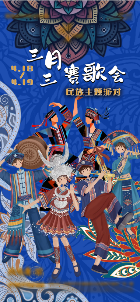 源文件下载【享设计】搜索编号：26640036455725759【三月三民族风情】