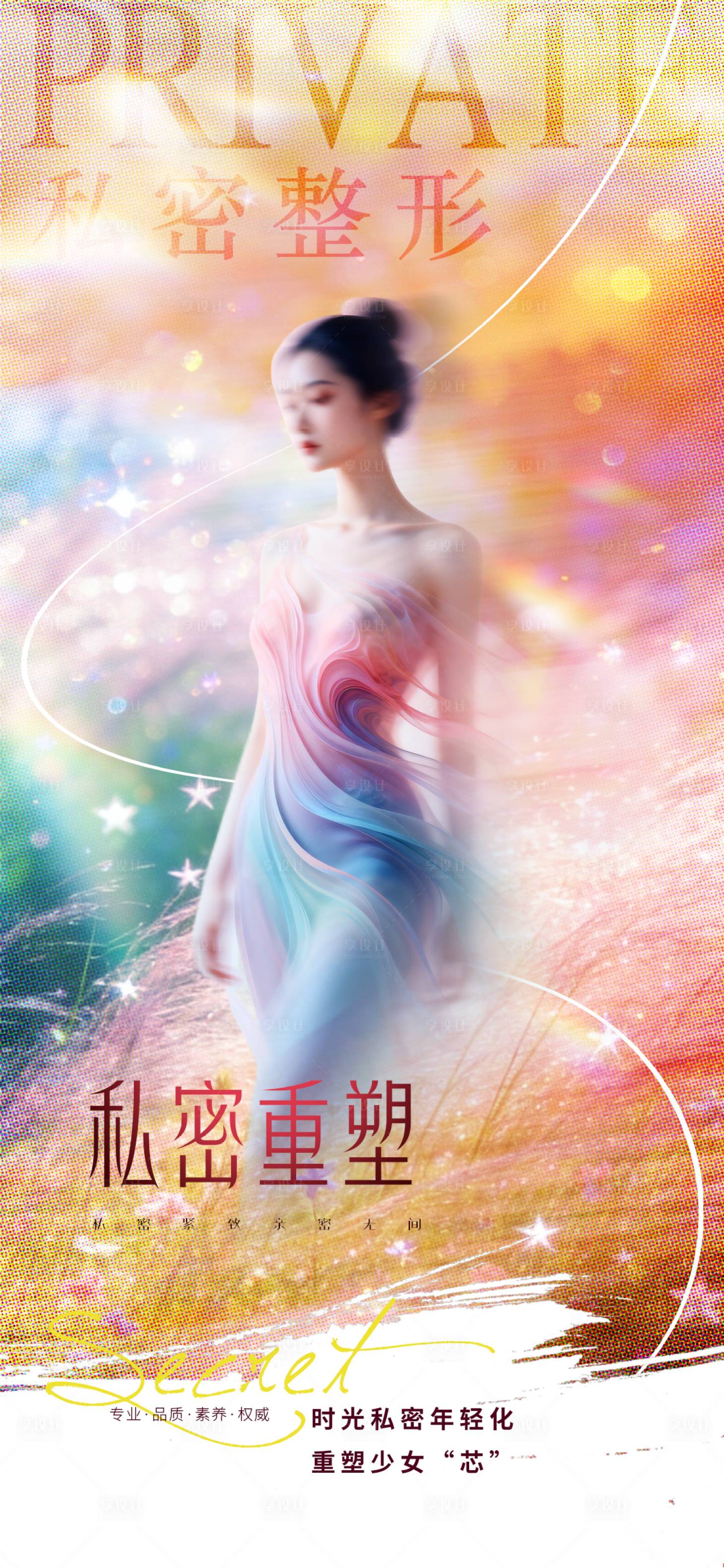 源文件下载【享设计】搜索编号：62200036326993689【医美私密促销海报】