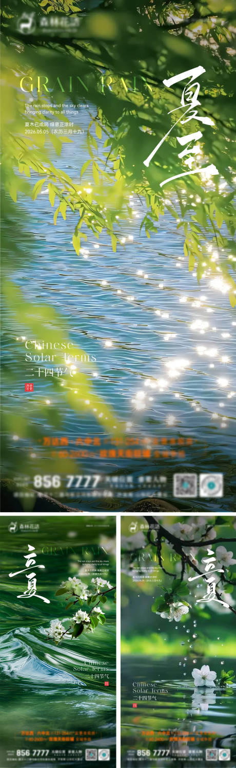 源文件下载【享设计】搜索编号：43380036500122133【立夏夏至海报】