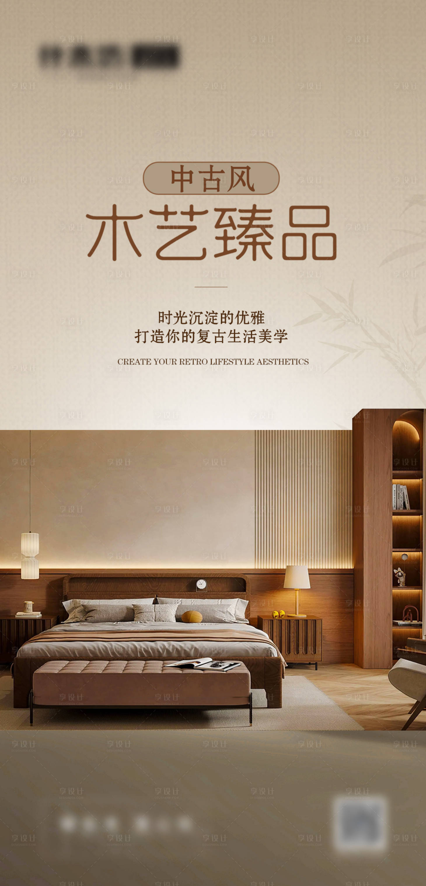 源文件下载【享设计】搜索编号：63990036526645597【全屋定制中古风海报】