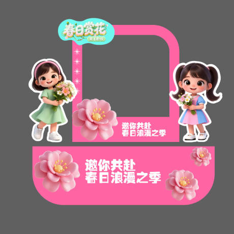 源文件下载【享设计】搜索编号：34620036241805239【花美陈造型打卡合影框】