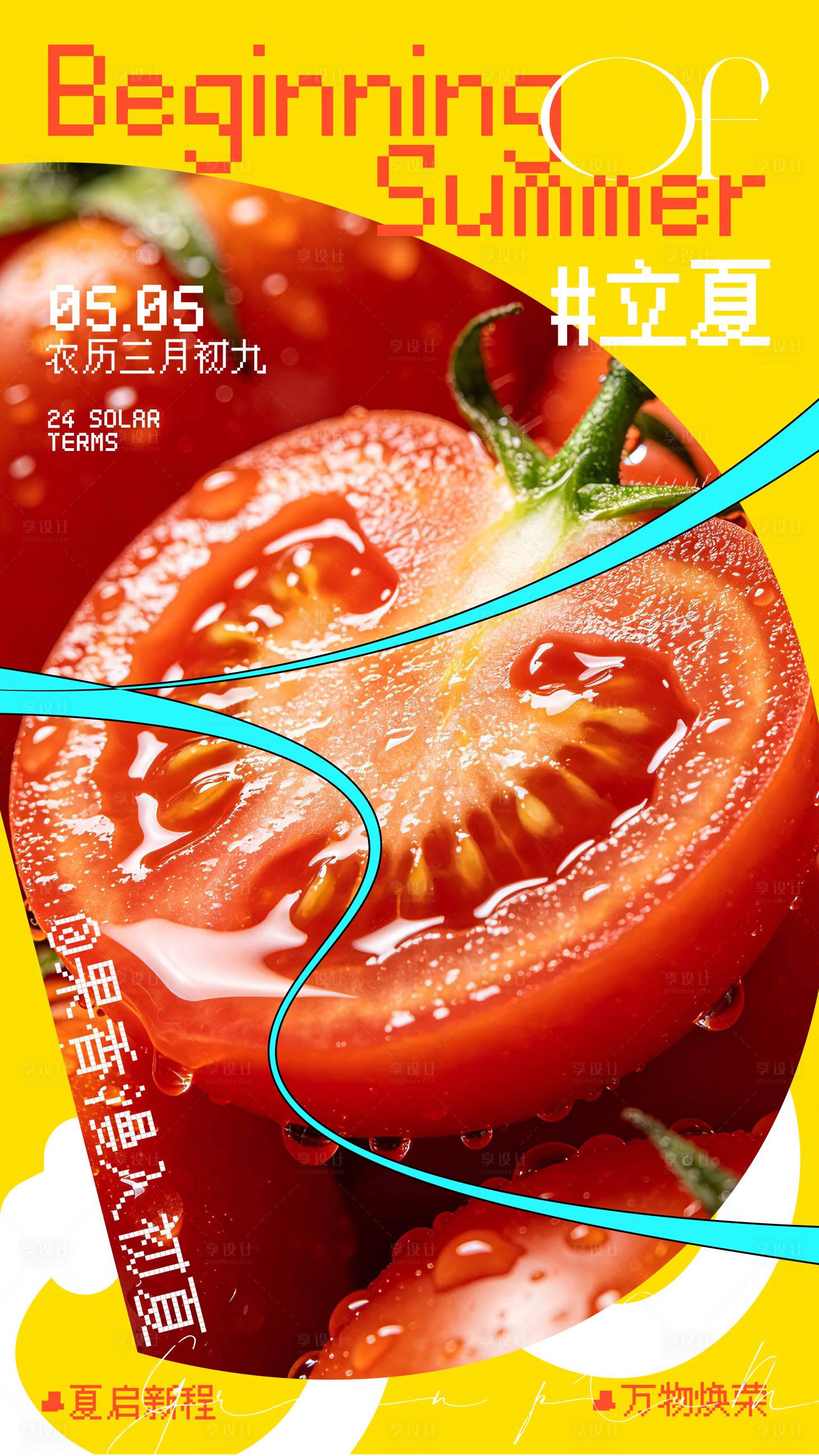 源文件下载【享设计】搜索编号：13500036514301018【立夏多巴胺水果视觉】