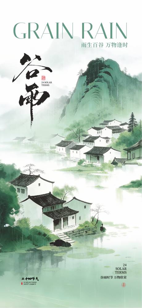 源文件下载【享设计】搜索编号：62050036307655551【谷雨24节气】