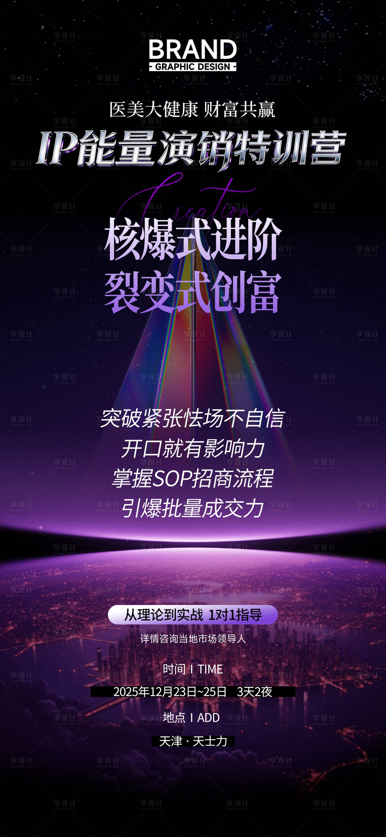 源文件下载【享设计】搜索编号：79750036344032675【医美大健康特训营创业财富邀请函海报】