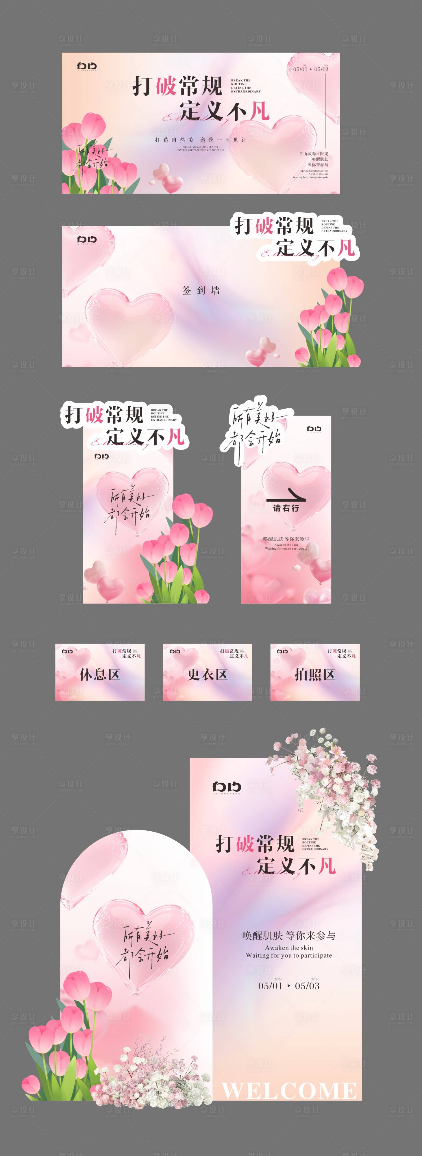 源文件下载【享设计】搜索编号：67950036315939882【春日医美发布会活动物料】