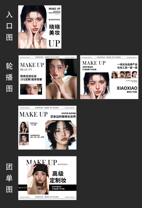 源文件下载【享设计】搜索编号：91110036451371023【美妆妆容化妆美容造型妆造团购轮播】