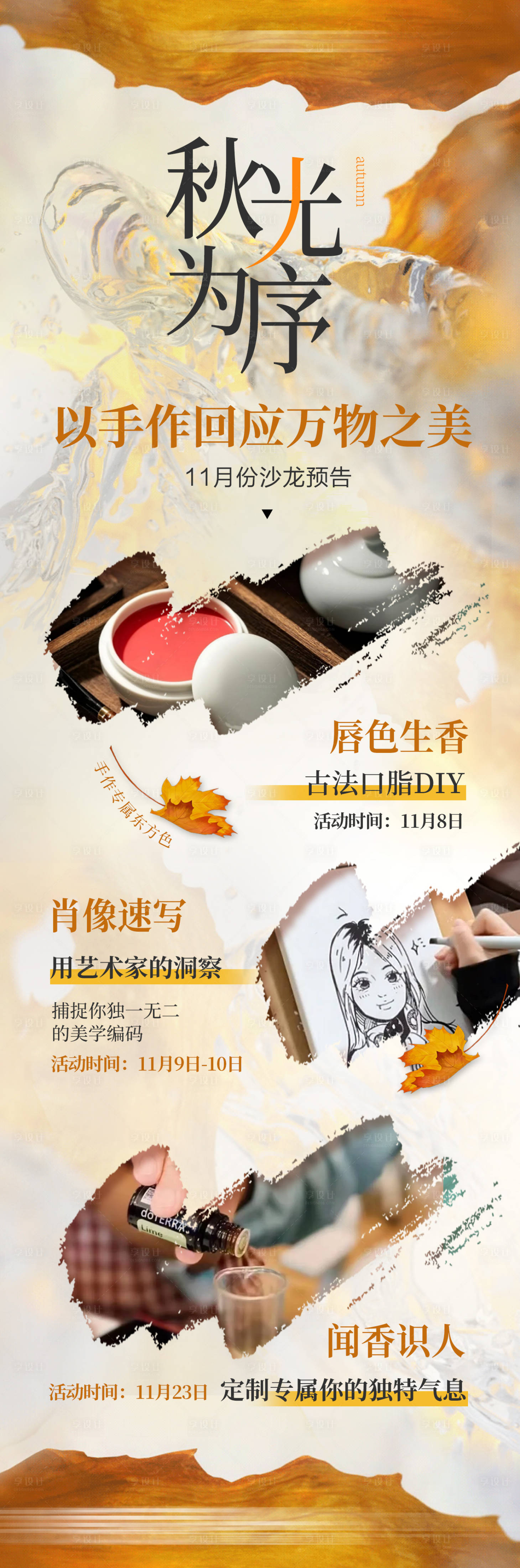 源文件下载【享设计】搜索编号：17980036349165492【秋日手作沙龙长图海报】