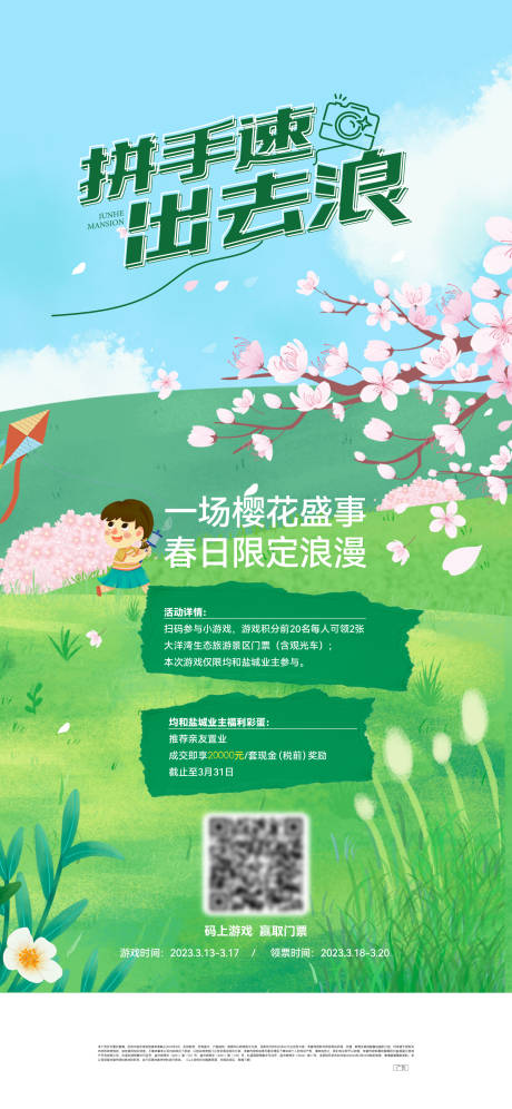 源文件下载【享设计】搜索编号：61890036630432495【地产春日活动海报】