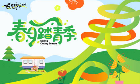 源文件下载【享设计】搜索编号：50750036481447451【春天踏青绿色春游团建旅游】