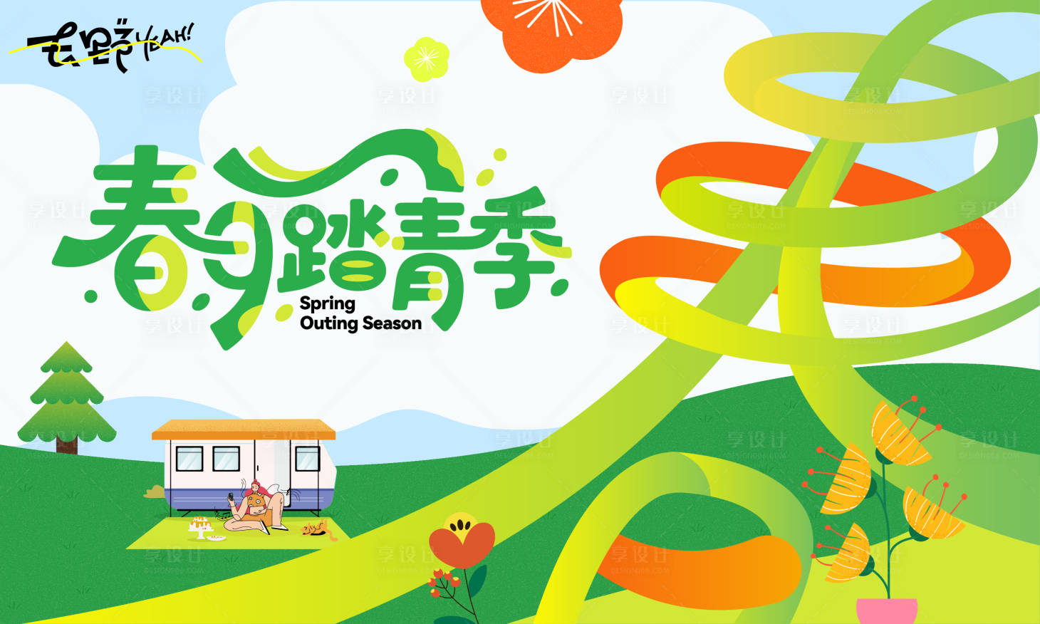 源文件下载【享设计】搜索编号：50750036481447451【春天踏青绿色春游团建旅游】