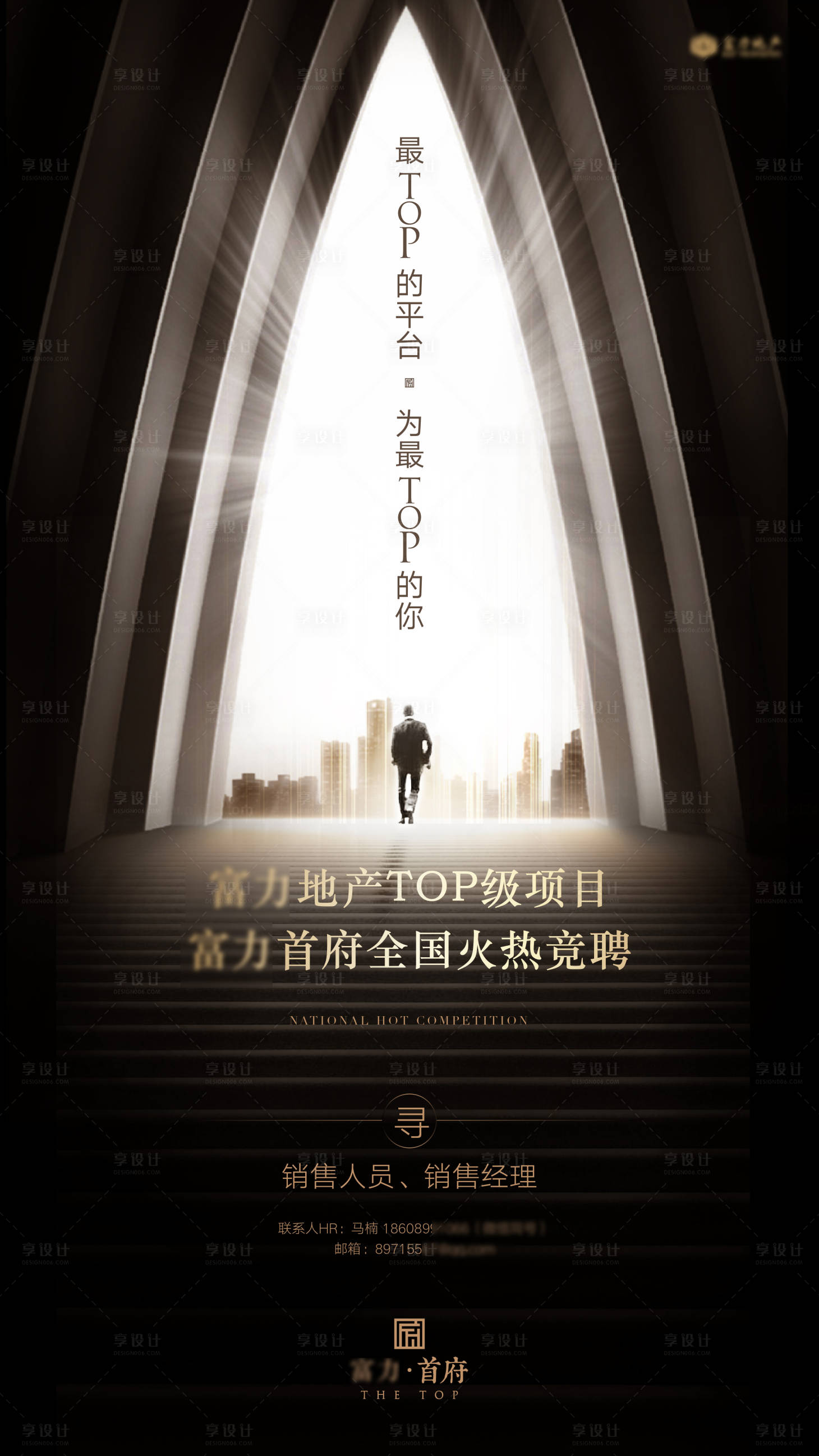 源文件下载【享设计】搜索编号：89000036235062781【TOP级品牌项目黑金色招聘海报】