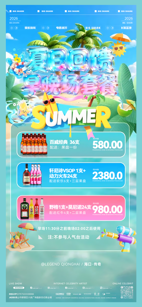 源文件下载【享设计】搜索编号：23890036587679392【夏日派对酒吧活动套餐海报】