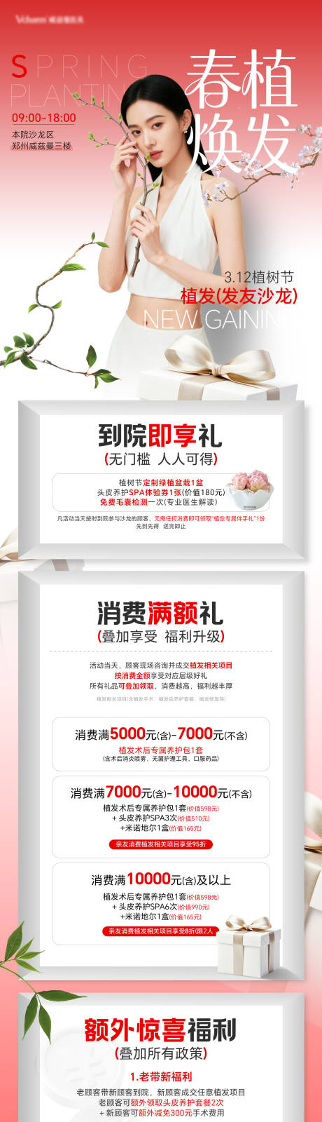 源文件下载【享设计】搜索编号：76340036583609231【医美植树节活动长图】