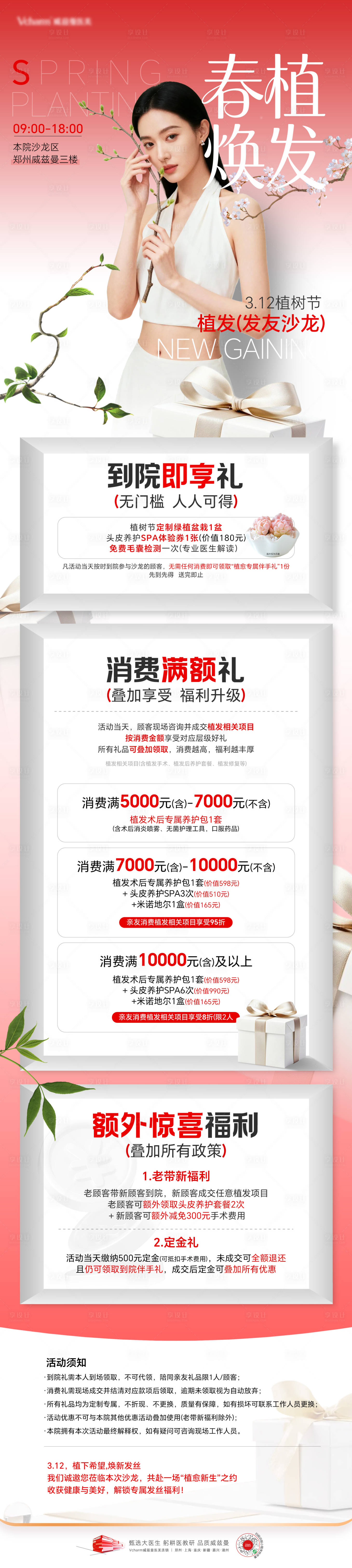 源文件下载【享设计】搜索编号：76340036583609231【医美植树节活动长图】