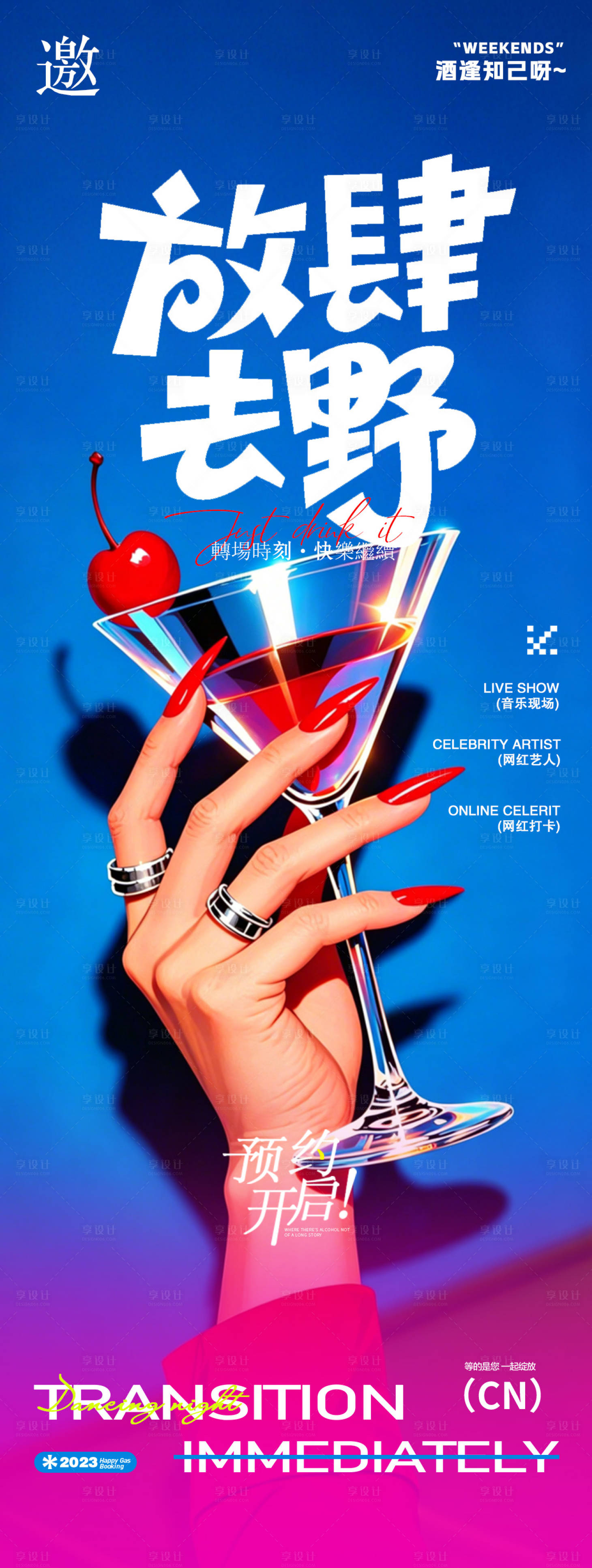 源文件下载【享设计】搜索编号：11550036456101384【酒吧夜店小酒馆红酒邀约转场宣传海报】