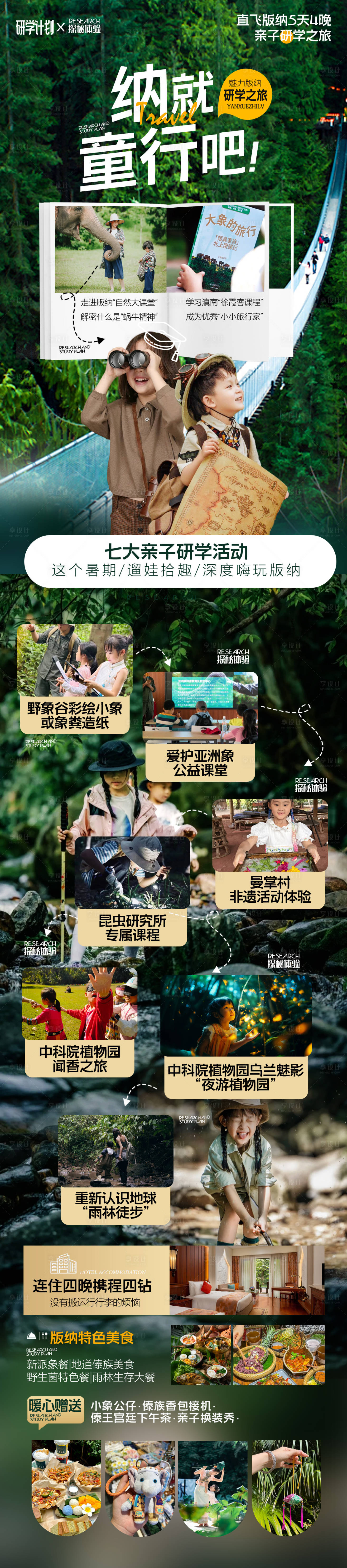 源文件下载【享设计】搜索编号：45200036573323199【西双版纳暑期亲子研学创意高端海报】