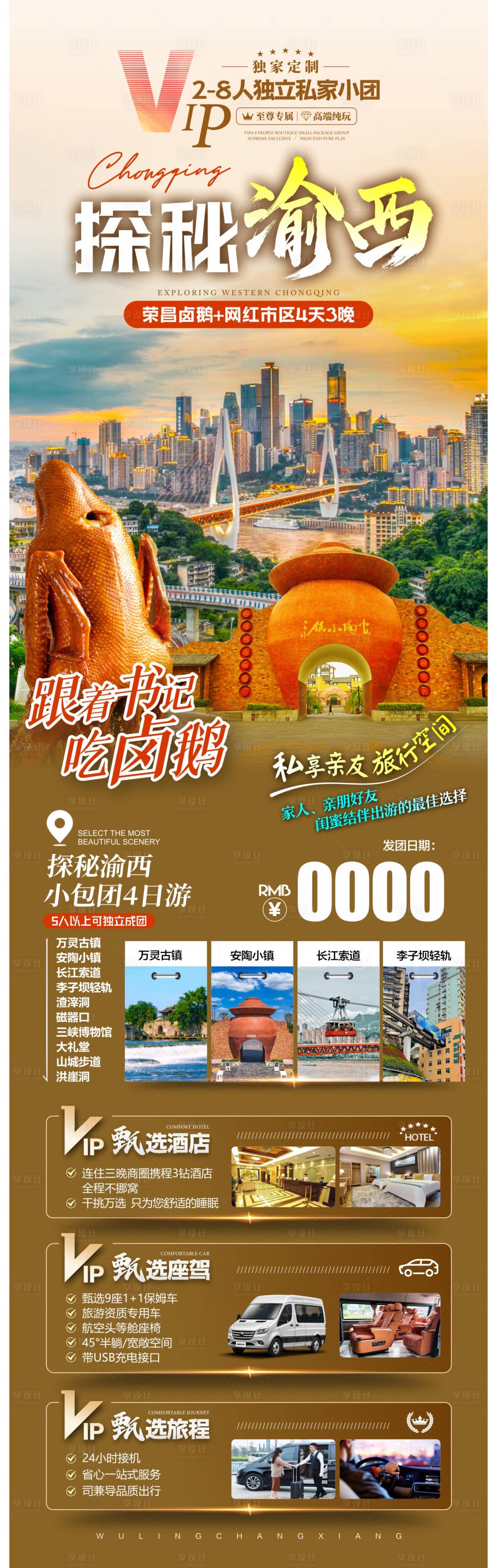 源文件下载【享设计】搜索编号：26760036639462387【探秘渝西荣昌卤鹅长图海报】