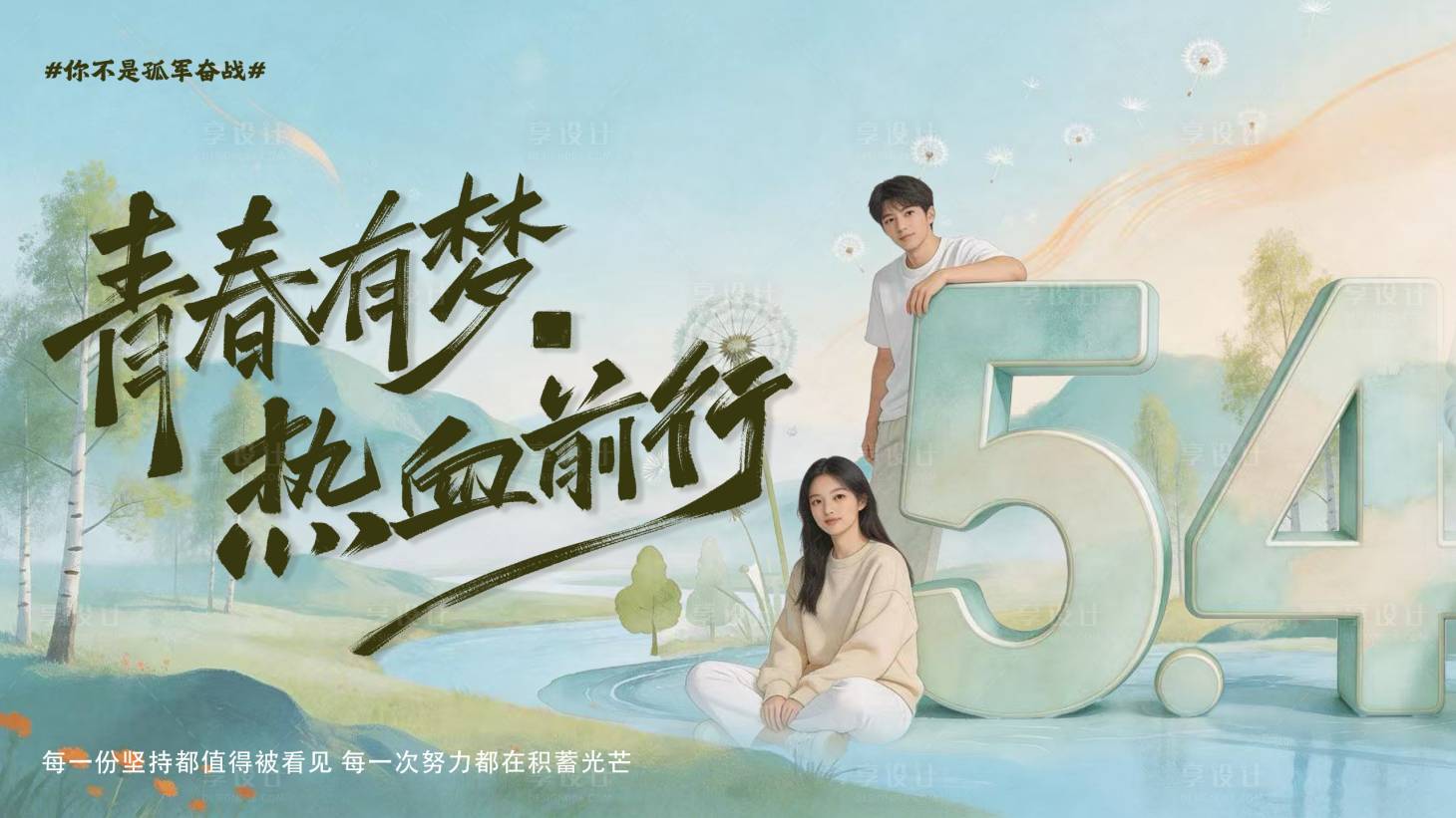 源文件下载【享设计】搜索编号：76400036577214794【五四青年节活动背景板】