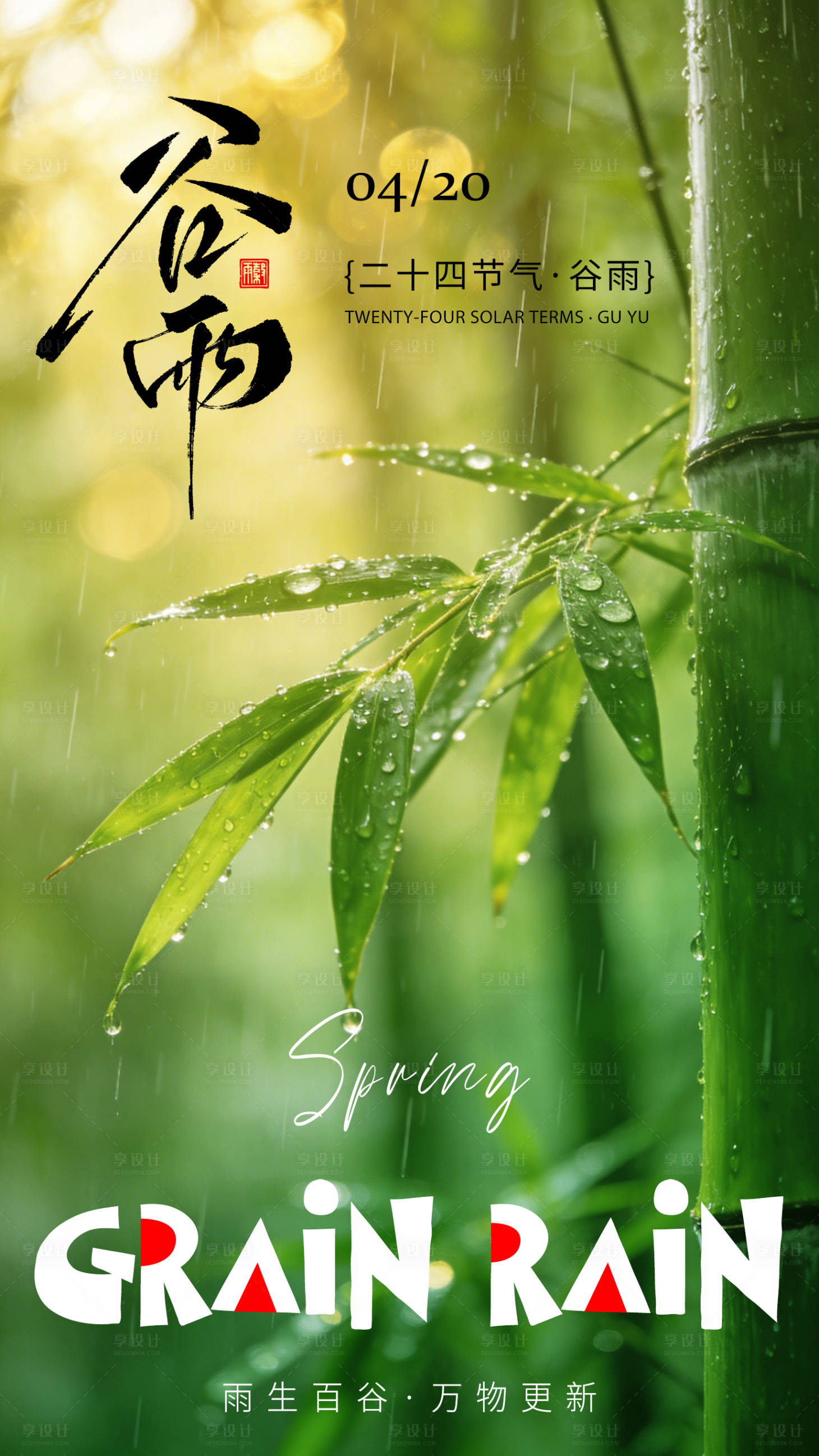 源文件下载【享设计】搜索编号：76240036229258713【谷雨节气海报】