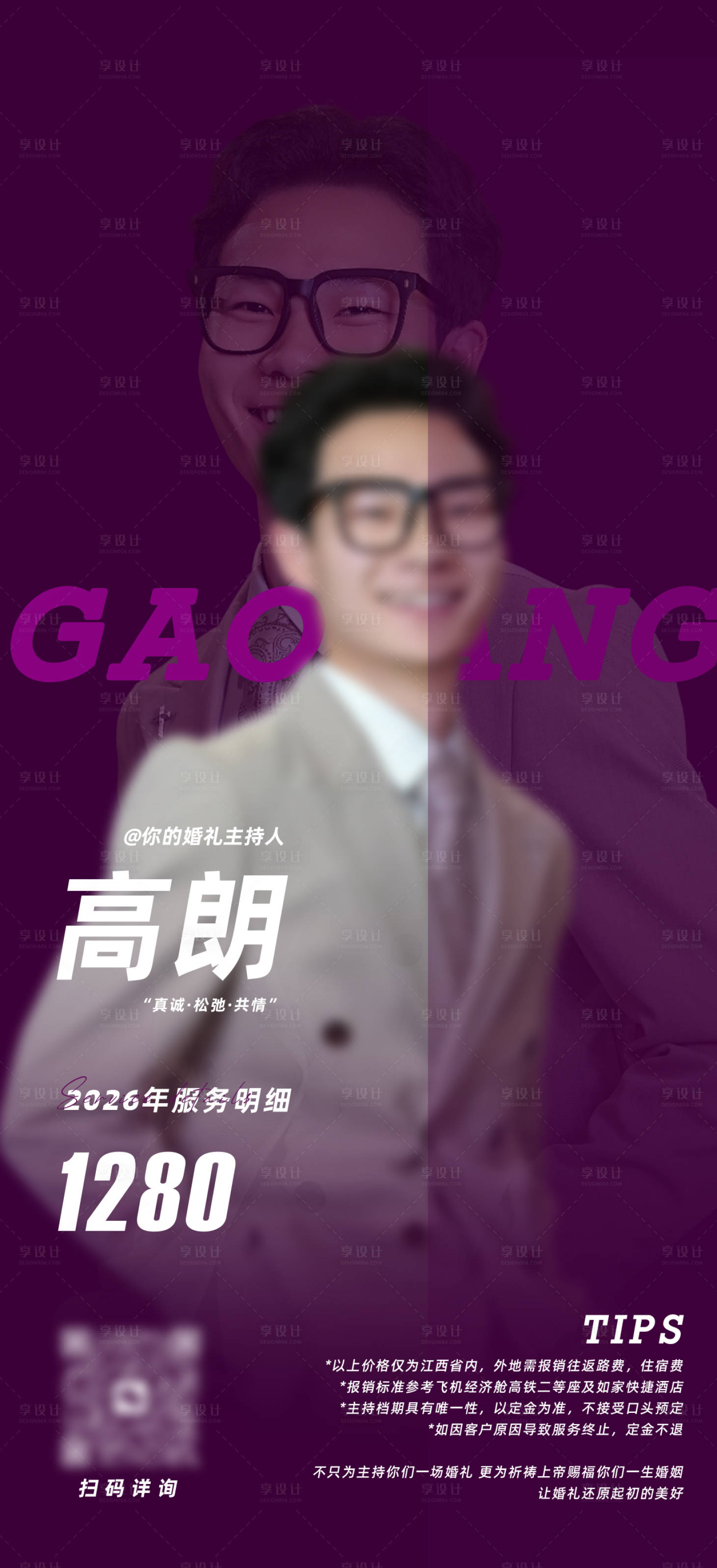 源文件下载【享设计】搜索编号：18990036205819051【婚礼主持人报价单】