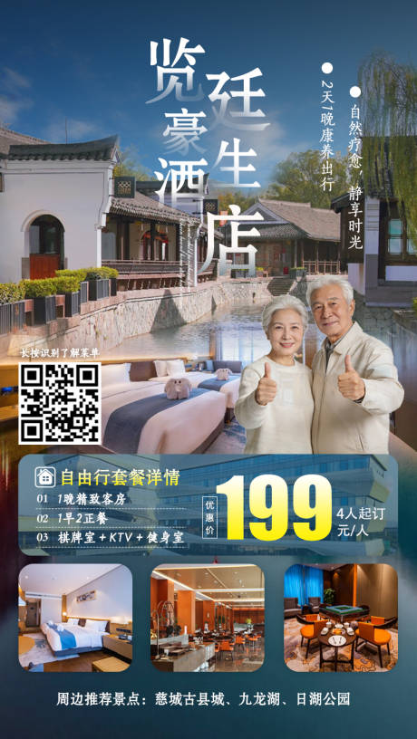 源文件下载【享设计】搜索编号：89530036461993868【康养酒店自由行宣传海报】