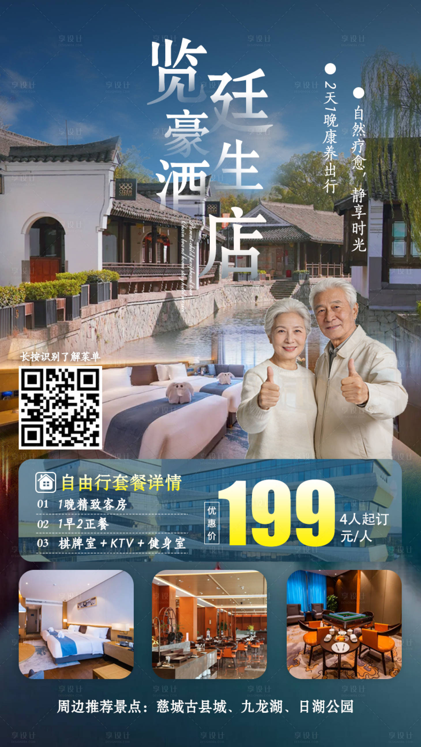 源文件下载【享设计】搜索编号：89530036461993868【康养酒店自由行宣传海报】