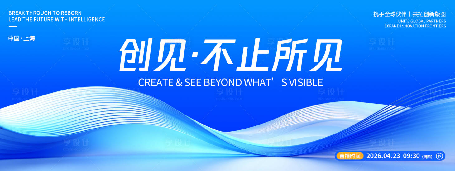 源文件下载【享设计】搜索编号：87950036374633111【不止所见品牌发布会背景板】