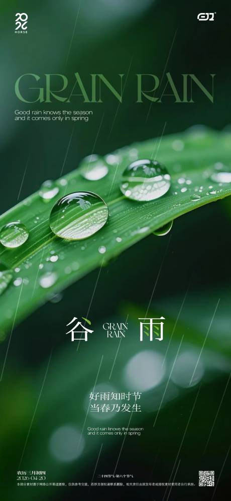 源文件下载【享设计】搜索编号：62160036369656622【谷雨节气海报】