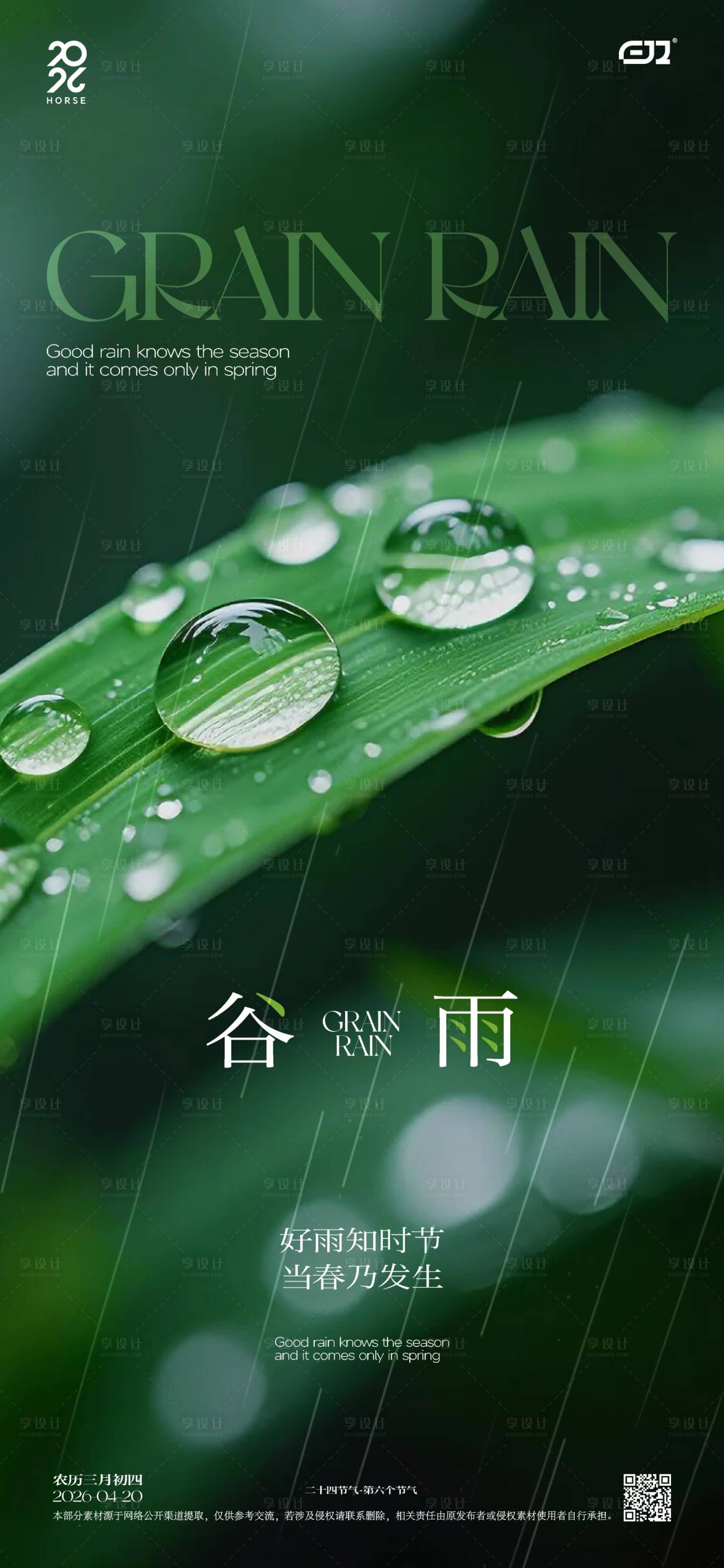 源文件下载【享设计】搜索编号：62160036369656622【谷雨节气海报】