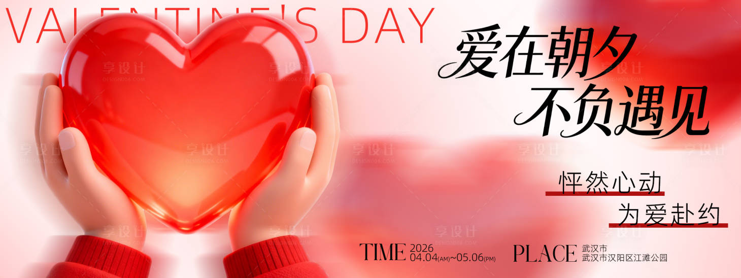 源文件下载【享设计】搜索编号：67300036626889872【情人节背景板】