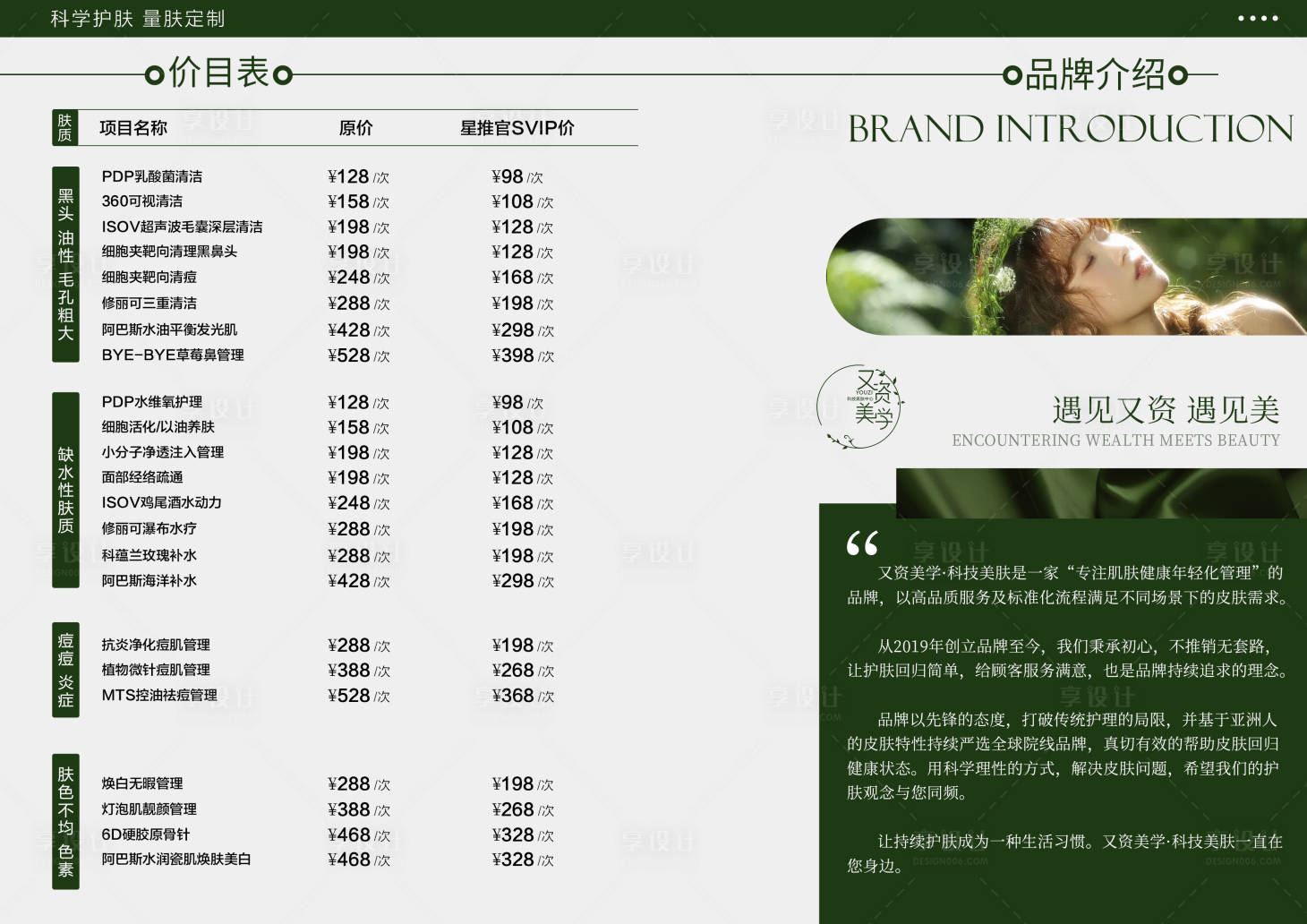 源文件下载【享设计】搜索编号：23020036554956466【美业活动卡项海报价格表】