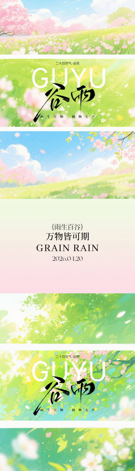 源文件下载【享设计】搜索编号：86150036249396262【谷雨节气海报】