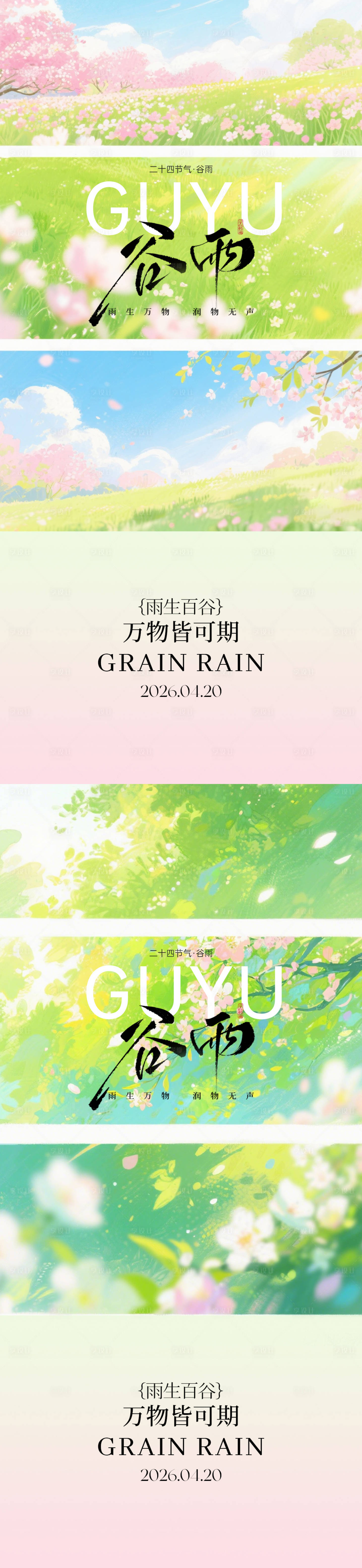 源文件下载【享设计】搜索编号：86150036249396262【谷雨节气海报】