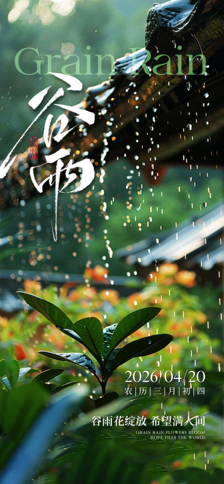 源文件下载【享设计】搜索编号：96370036168233083【谷雨节气海报】