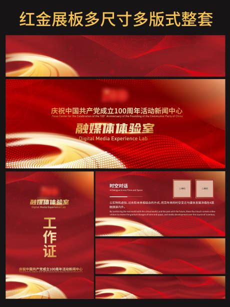 源文件下载【享设计】搜索编号：83130036282516803【红金展板多尺寸多版式整套】