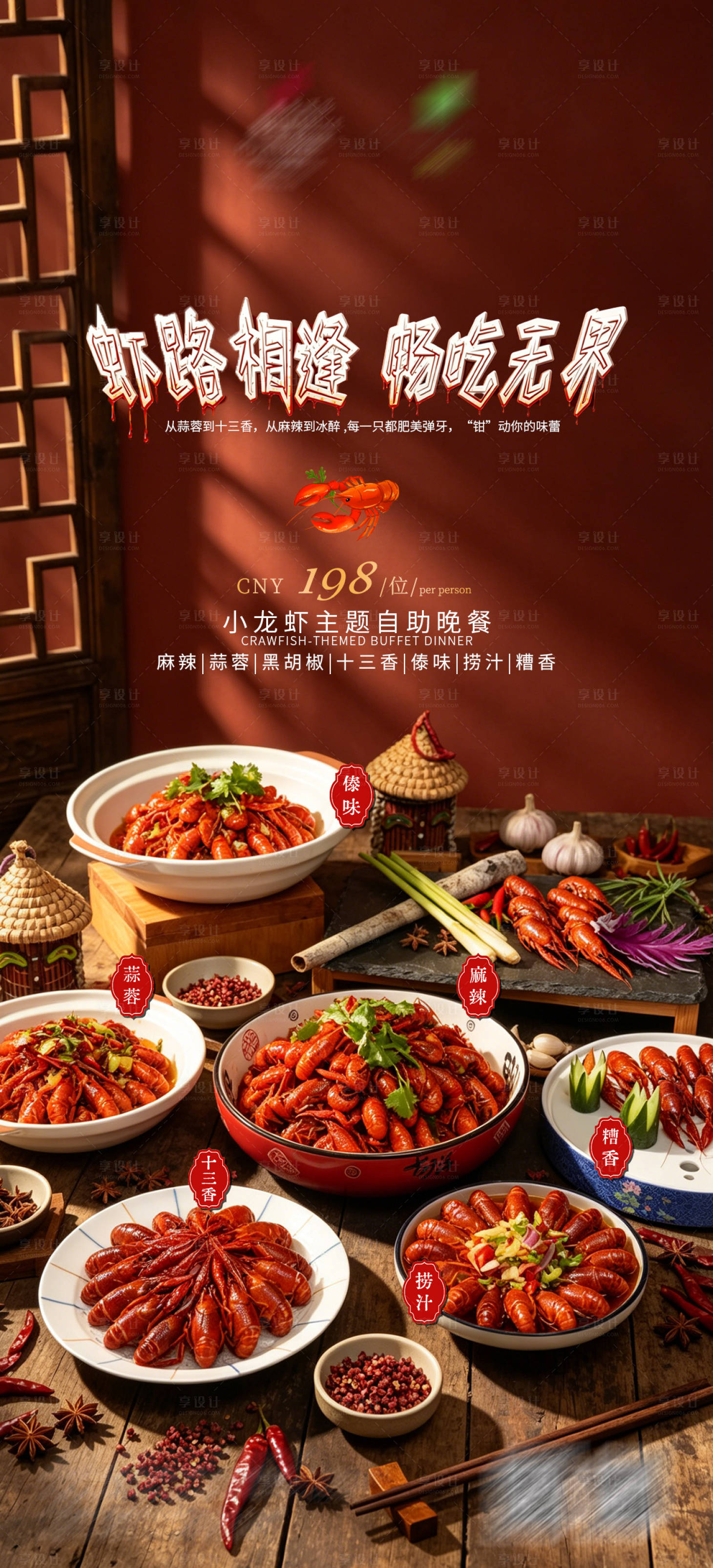 源文件下载【享设计】搜索编号：65940036592817014【小龙虾海报】