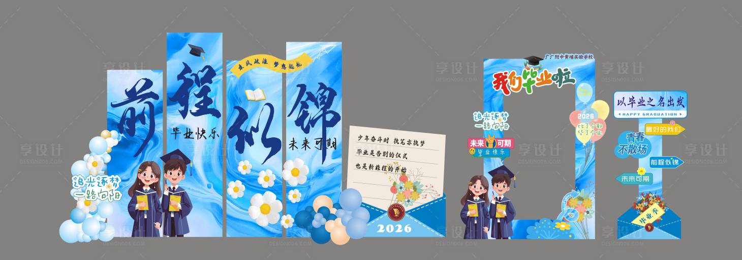 源文件下载【享设计】搜索编号：63400036480144174【毕业季美陈】