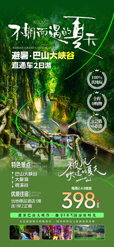 源文件下载【享设计】搜索编号：90250036604919431【巴山大峡谷避暑】