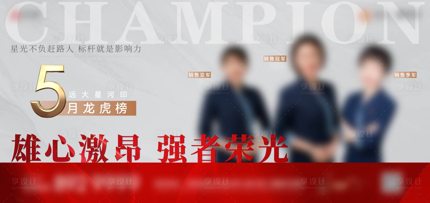 源文件下载【享设计】搜索编号：84720036272927685【销冠多人物海报】