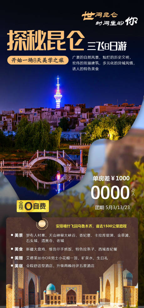 源文件下载【享设计】搜索编号：43110036203018990【探秘昆仑新疆旅游海报】