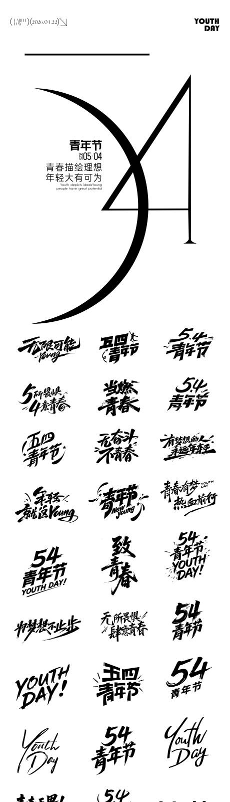 源文件下载【享设计】搜索编号：70020036456745283【54青年节icon元素文字】