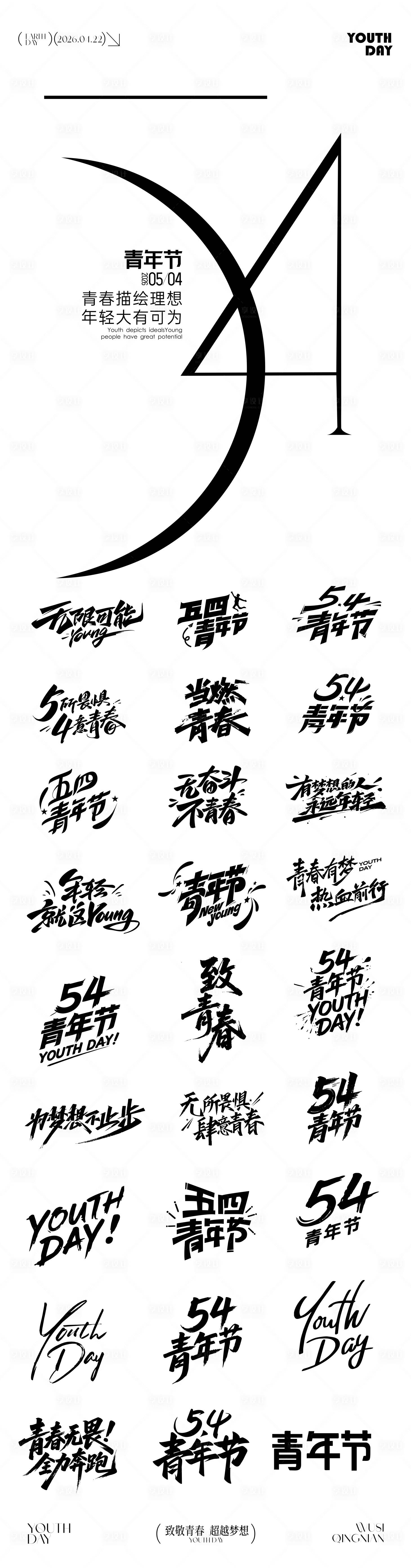 源文件下载【享设计】搜索编号：70020036456745283【54青年节icon元素文字】