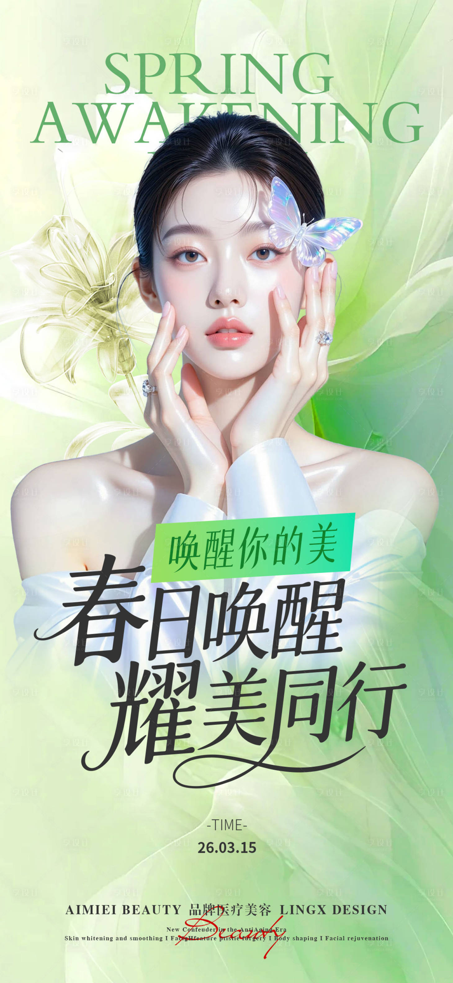 源文件下载【享设计】搜索编号：82530036350134522【医美活动主视觉】