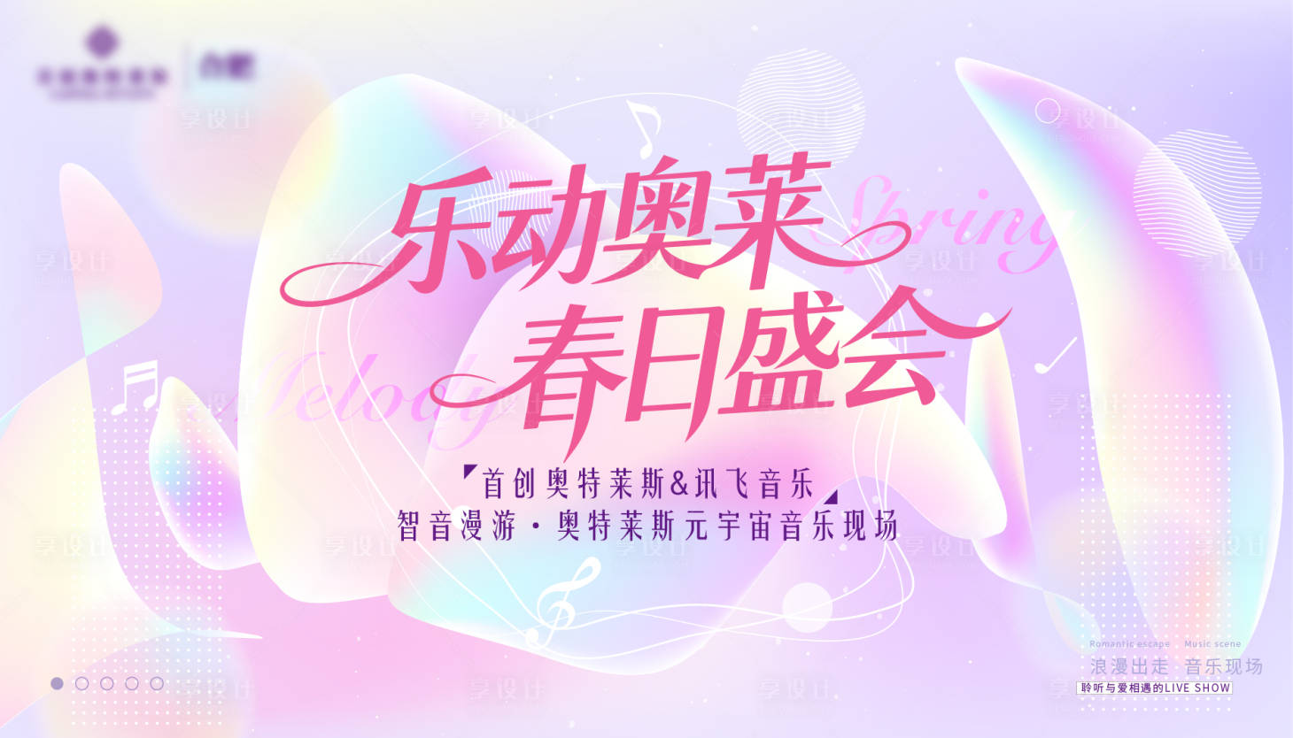 源文件下载【享设计】搜索编号：10640036169267668【春日音乐节主kv】