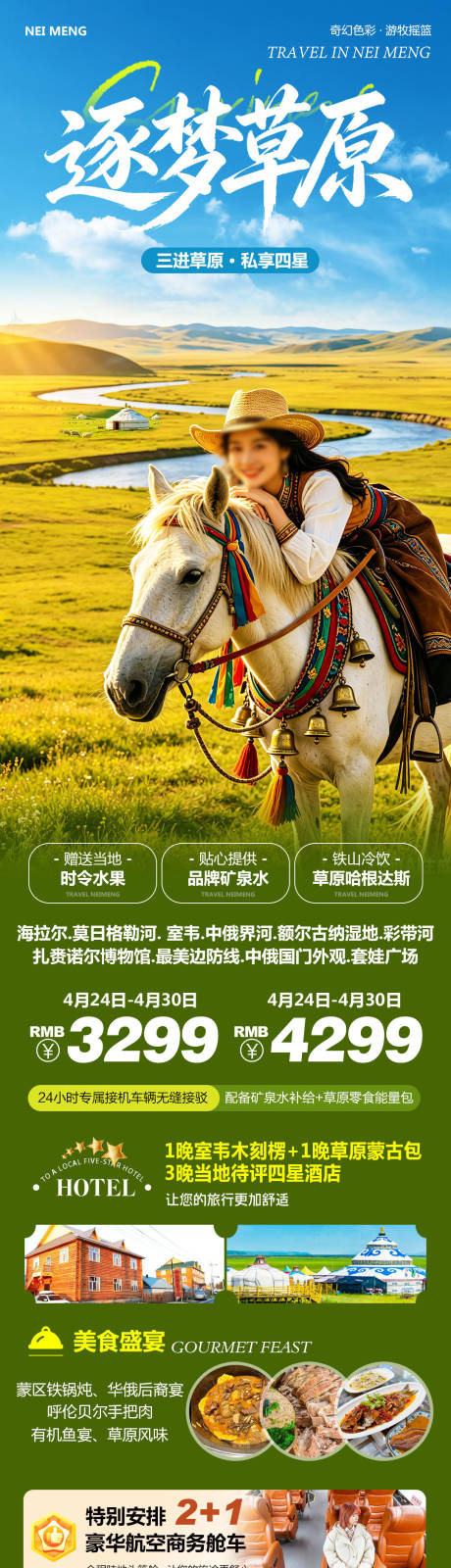 源文件下载【享设计】搜索编号：80120036644111213【内蒙草原呼伦贝尔室韦逐梦】