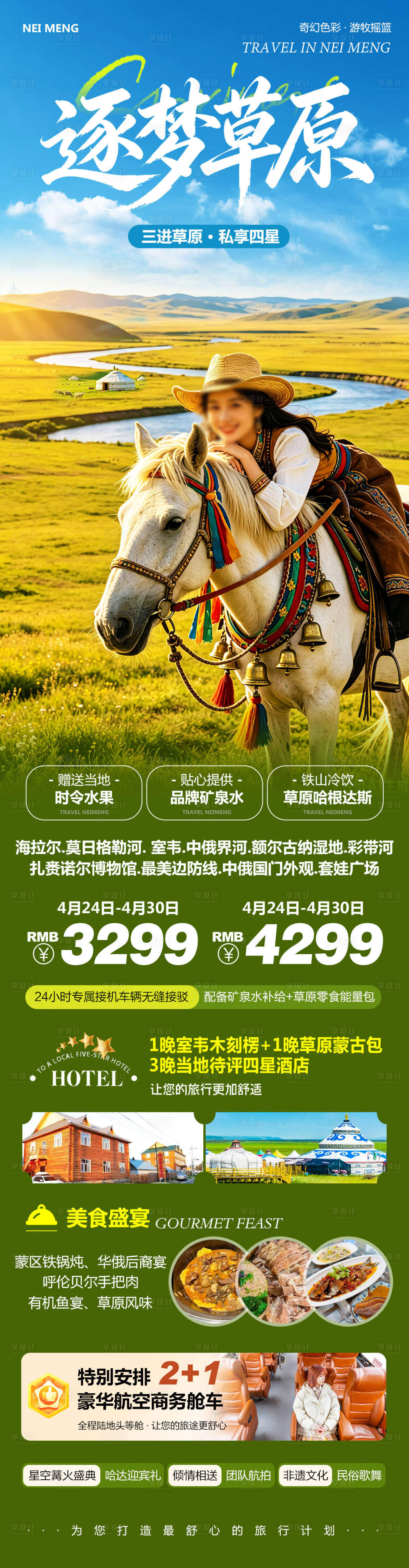 源文件下载【享设计】搜索编号：80120036644111213【内蒙草原呼伦贝尔室韦逐梦】