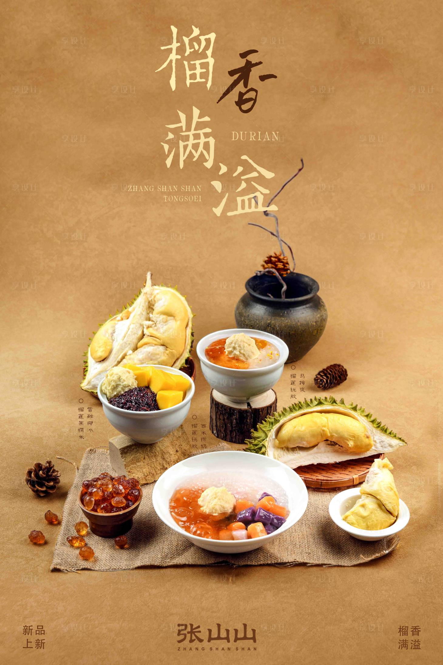 源文件下载【享设计】搜索编号：99630036426831152【糖水蛋糕榴莲甜品海报】