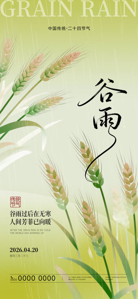 源文件下载【享设计】搜索编号：86220036243007968【二十四节气谷雨节气海报】